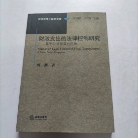 经济法博士精品文库·财政支出的法律控制研究：基于公共预算的视角