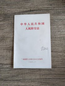 中华人民共和国人民防空法