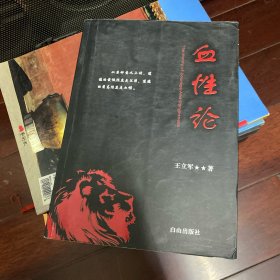 血性论