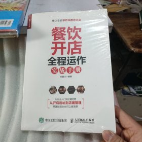 餐饮开店 全程运作实战手册