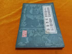 《皇帝明堂灸经.灸膏盲腧穴法.子午流注针经.针经指南》~平整 直板！