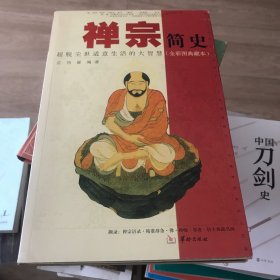 禅宗简史：超脱尘世适意生活的大智慧（全彩图典藏本）