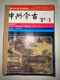 中州今古1987年1-6期合售 1、4、5、6期重复 共10本