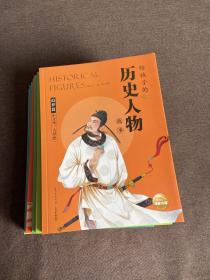 给孩子的历史人物故事： 好女孩 好气质、做个聪明的孩子、细节观察我在行、足智多谋办法多、勇敢让我更强大、心灵手巧成大器、拥有智慧的魅力，小才华 大梦想 8本合售