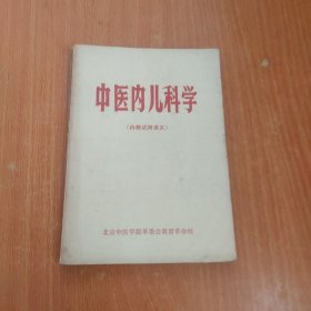 中医内儿科学