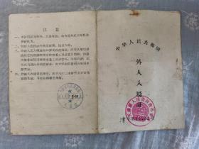 中华人民共和国外人入境证  1958