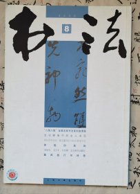 2006年第8期《书法》