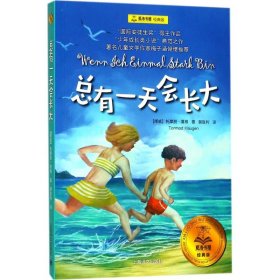 【正版新书】19年夏洛书屋.经典版：总有一天会长大