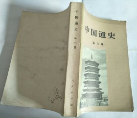 中国通史第六册