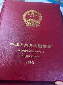 中华人民共和国邮票1992年年册