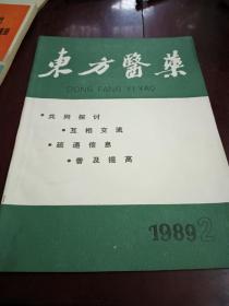 东方医药
1989-2
