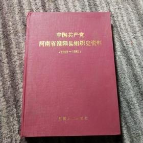 中国共产党河南省淮阳县组织史资料（1922－1987）