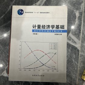 计量经济学基础（第4版）/普通高等教育“十一五”国家级规划教材