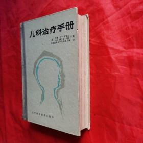 儿科治疗手册（硬精装）。【辽宁科学技术出版社，（美）约翰•W•格雷夫 等主编，中国医科大学儿科系 儿科 译，1985年，一版一印】。私藏書籍，干净整洁，收藏佳品。