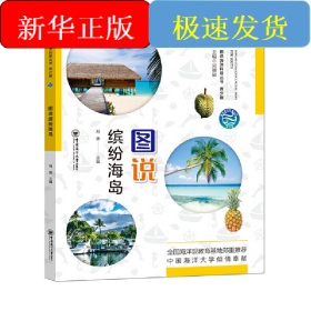 圖說(shuō)繽紛海島 青少版——圖說(shuō)海洋科普叢書(shū)