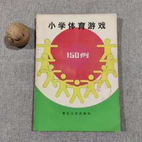 小学体育游戏150例