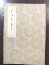 《夏内史集》（丛书集成初编）品相不错！商务印书馆，民国二十八年（1939年）初版，平装一册全