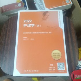 2022全国卫生专业技术资格考试指导——护理学（师）（配增值）