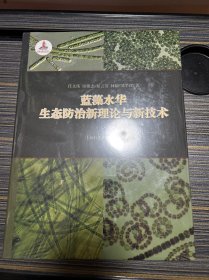 蓝藻水华生态防治新理论与新技术