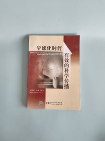 全球化时代有效的科学传播