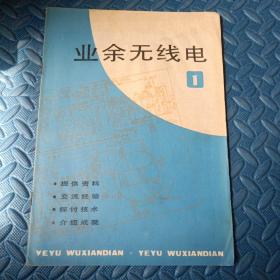 业余无线电   创刊号