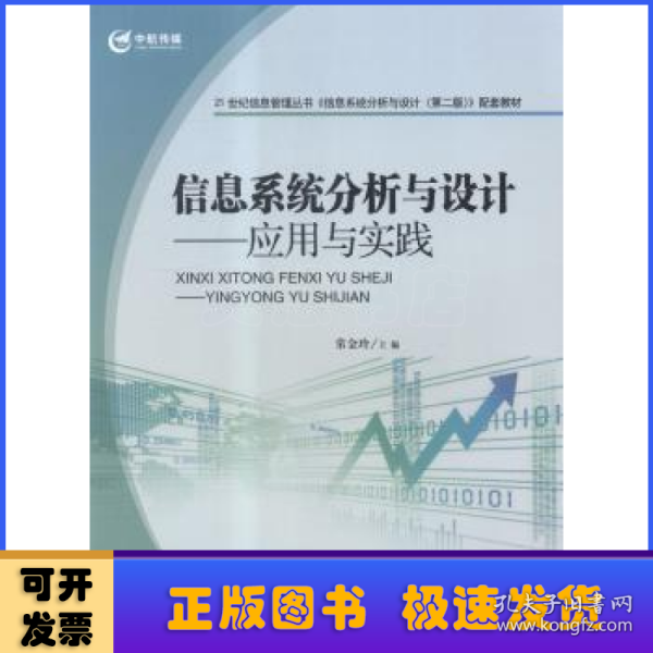 21世纪信息管理丛书·信息系统分析与设计：应用与实践