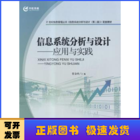 21世纪信息管理丛书·信息系统分析与设计：应用与实践