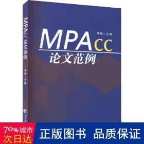 mpacc范例 MBA、MPA 作者