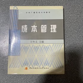 中央广播电视大学教材：成本管理