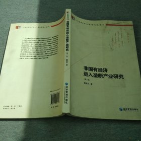 中国经济与管理研究系列：非国有经济进入垄断产业研究（第2版）