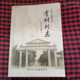 石家庄市鹿泉区 李村村志