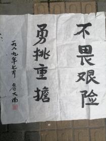 开国将军 詹大南 书法