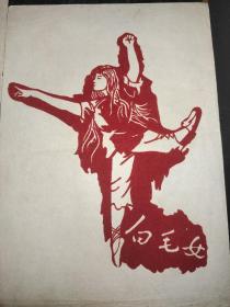 白毛女绒剪纸  共7张