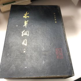 本草纲目(校点本) 下