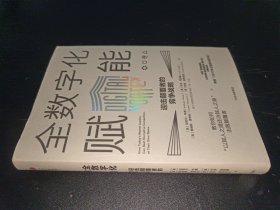 全数字化赋能