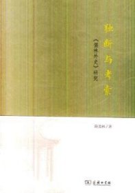 独断与考索:《儒林外史》研究 陈美林著 9787100099929 商务印书馆