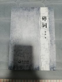 碎词