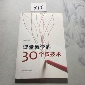 课堂教学的30个微技术