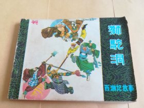 狮驼洞 西游记故事 连环画