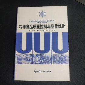 冷冻食品质量控制与品质优化