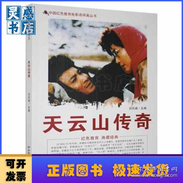 中国红色教育电影连环画丛书:天云山传奇