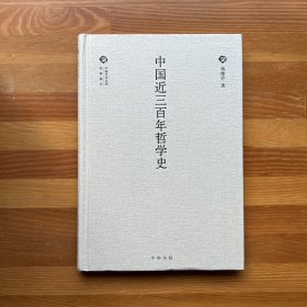 中国近三百年哲学史