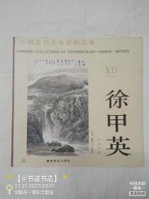 中国当代美术家精品集.徐甲英国画专辑