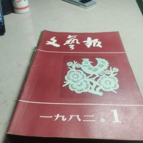 文艺报1982年1至12期缺2期