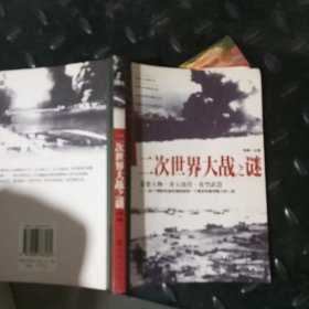 二次世界大戰(zhàn)之謎