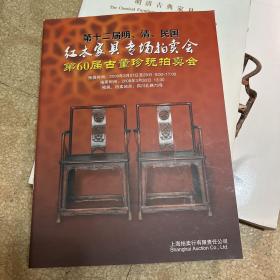 第十二届明、清、民国红木家具专场拍卖会第60届古董珍玩拍卖会