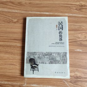 民国的角落：嬉笑怒骂民国人 闲言碎语大历史