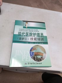 现代医院护理员（含护工）技能培训