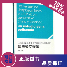 生成詞庫視角下中西語位移動詞研究--聚焦多義現(xiàn)象 9787544659833