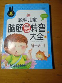 聪明儿童脑筋急转弯大全 小学生课外必读书系(彩图注音版)